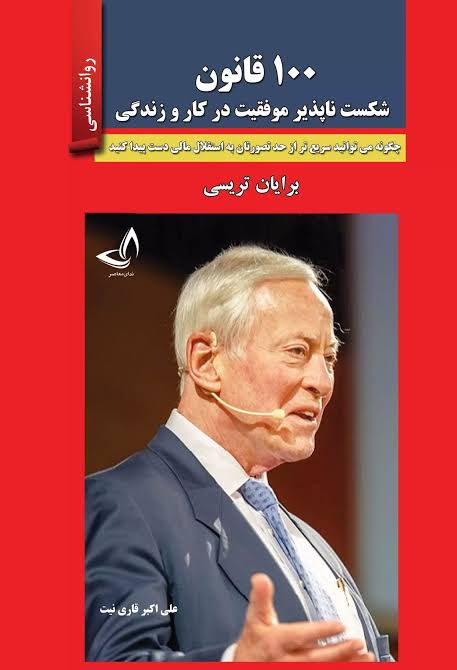 ۱۰۰قانون بی چون و چرا برای موفقیت در تجارت